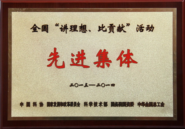 全國(guó)“講理想、比貢獻(xiàn)”活動(dòng)先進(jìn)集體榮譽(yù)稱(chēng)號(hào)
