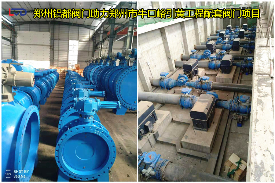 鄭州?？谟S工程鋁都閥門貢獻力量